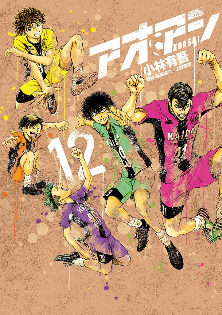 アオアシ(12)【期間限定 無料お試し版】