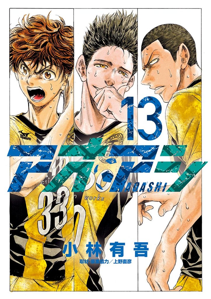 アオアシ(13)【期間限定 無料お試し版】