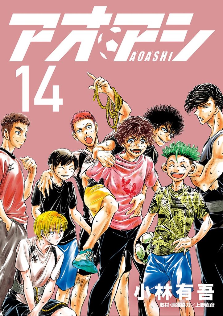 アオアシ(14)【期間限定 無料お試し版】