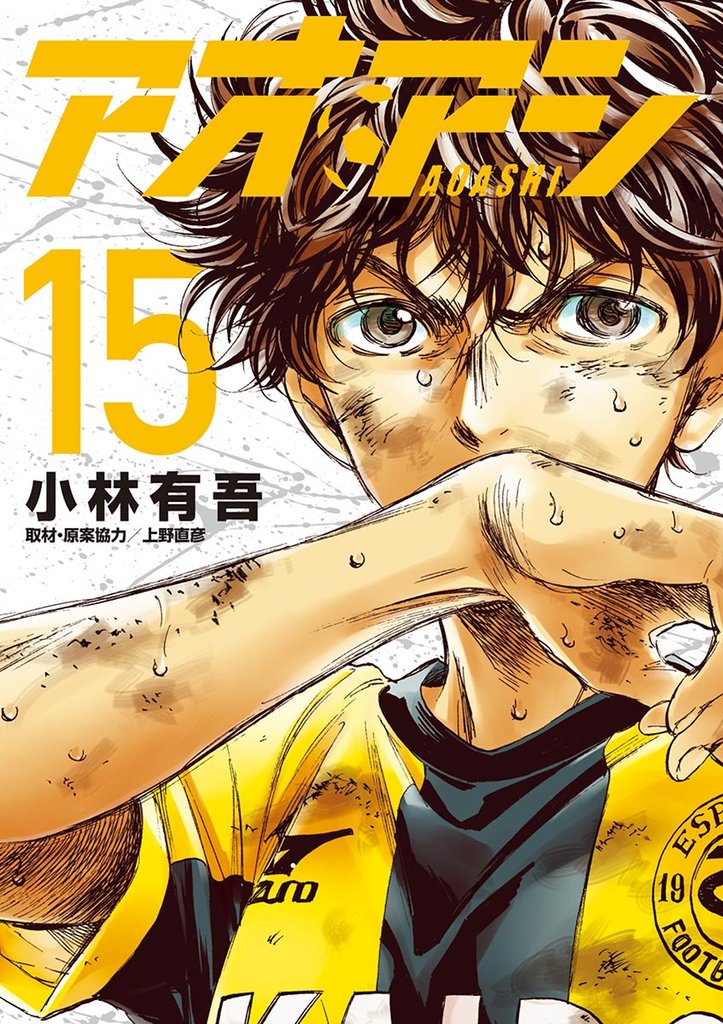 アオアシ(15)【期間限定 無料お試し版】