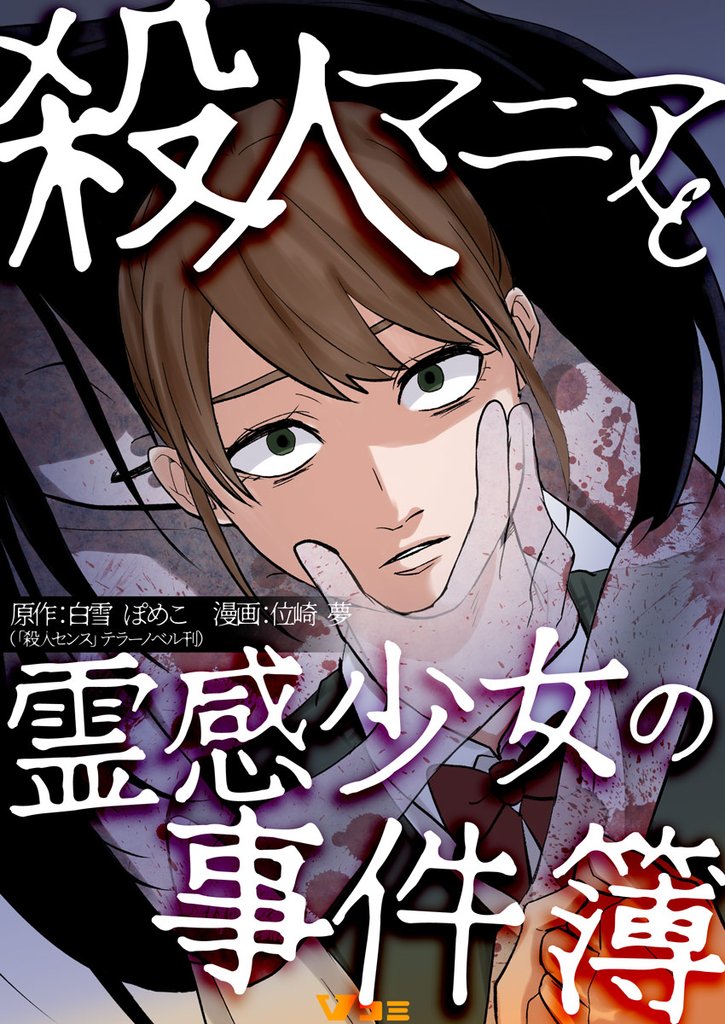 殺人マニアと霊感少女の事件簿3
