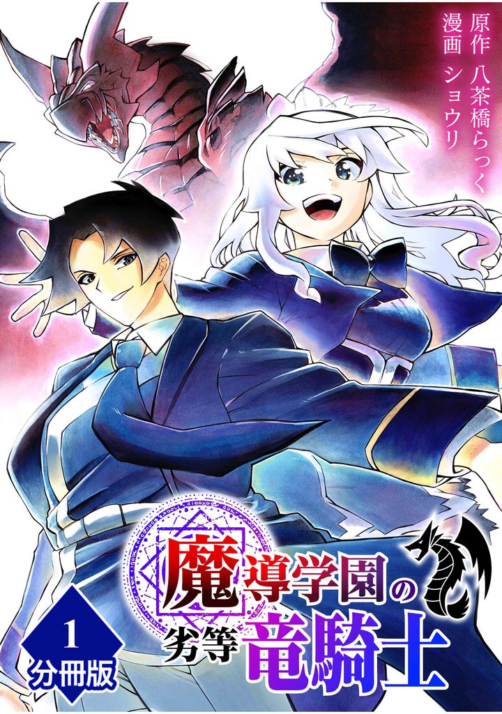 魔導学園の劣等竜騎士～史上最強の闇の竜騎士、666年後の世界に転生したので魔導学園に通うものの、闇の魔術が滅びていたので魔術適正なしの劣等生として扱われる～【分冊版】（1）