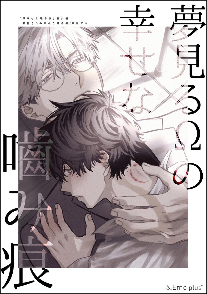 夢見るΩの幸せな噛み痕