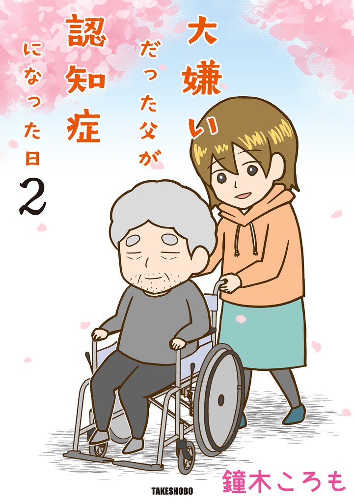 大嫌いだった父が認知症になった日 2 冊セット 全巻