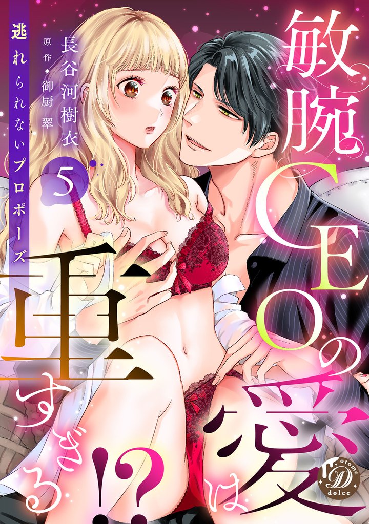 敏腕CEOの愛は重すぎる！？～逃れられないプロポーズ～【分冊版】5話