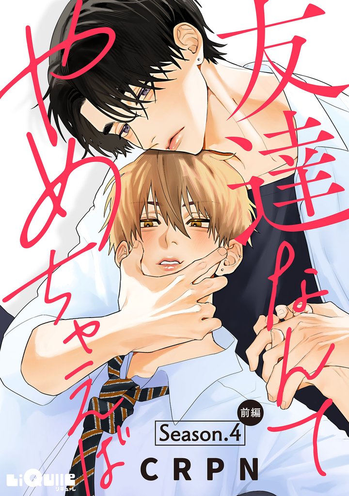 友達なんてやめちゃえば Season.4 前編