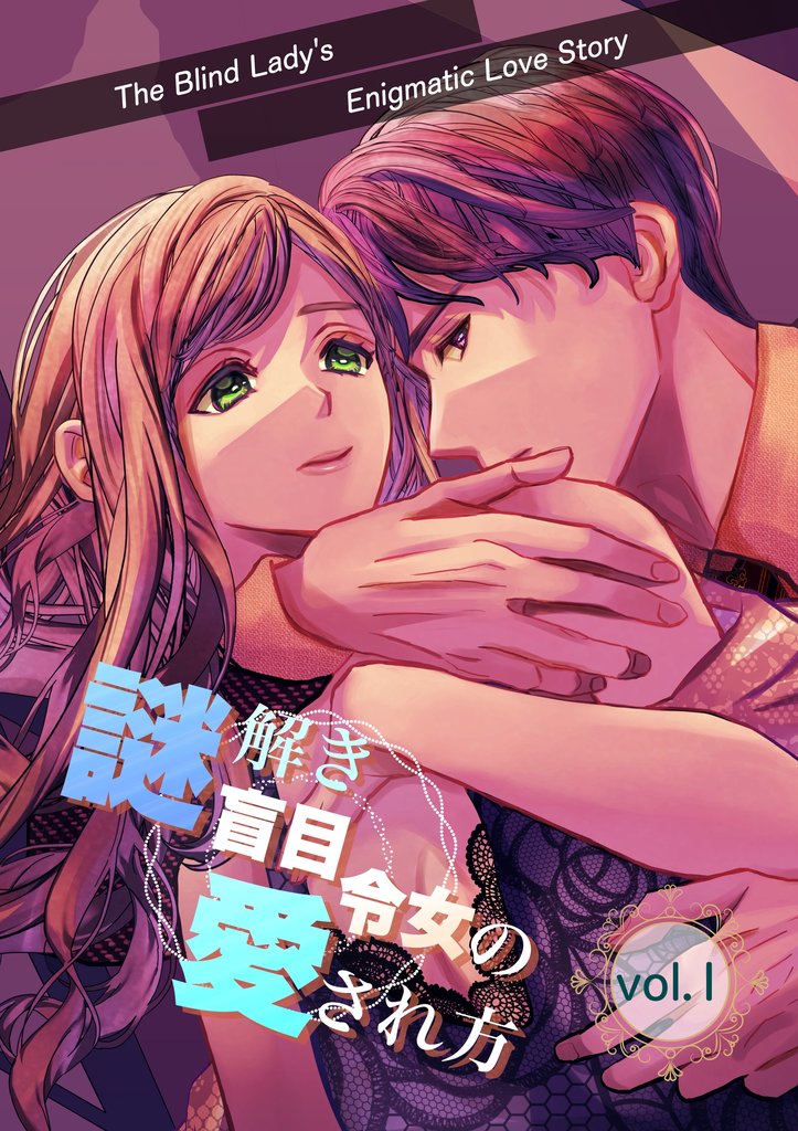 謎解き盲目令女の愛され方【分冊版】 vol.1