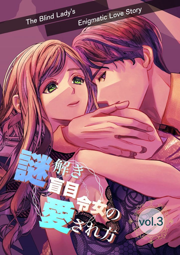 謎解き盲目令女の愛され方【分冊版】 3 冊セット 全巻