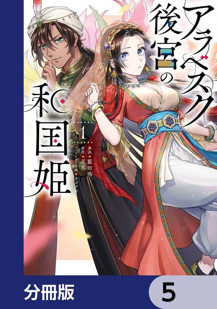アラベスク後宮の和国姫【分冊版】　5