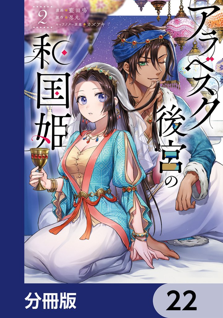 アラベスク後宮の和国姫【分冊版】 22 冊セット 最新刊まで