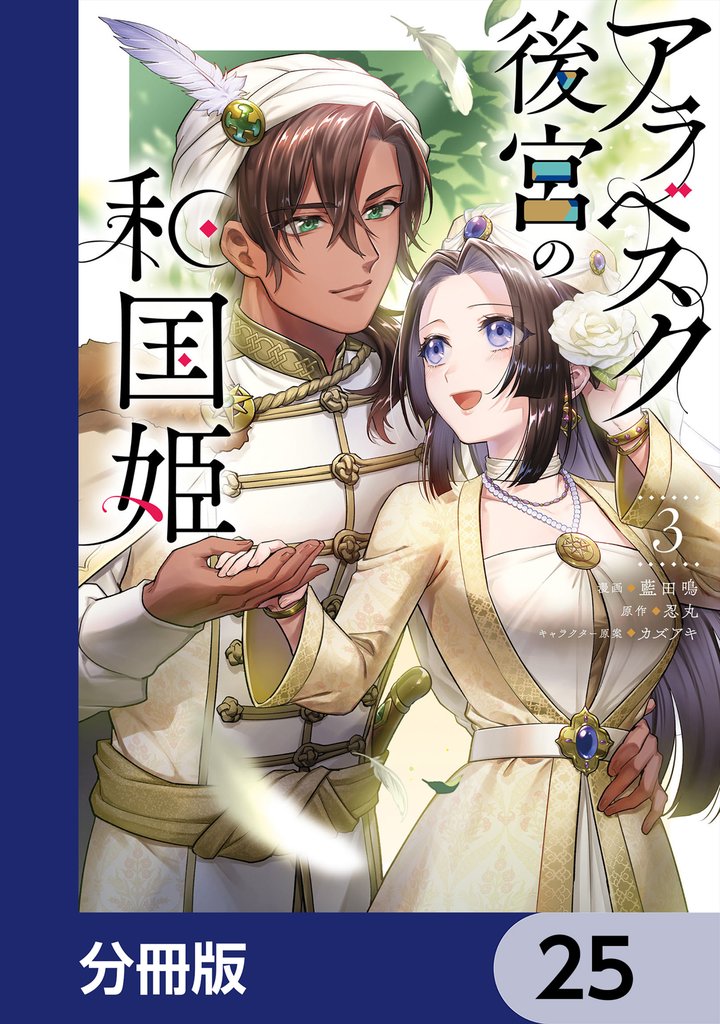 アラベスク後宮の和国姫【分冊版】　25
