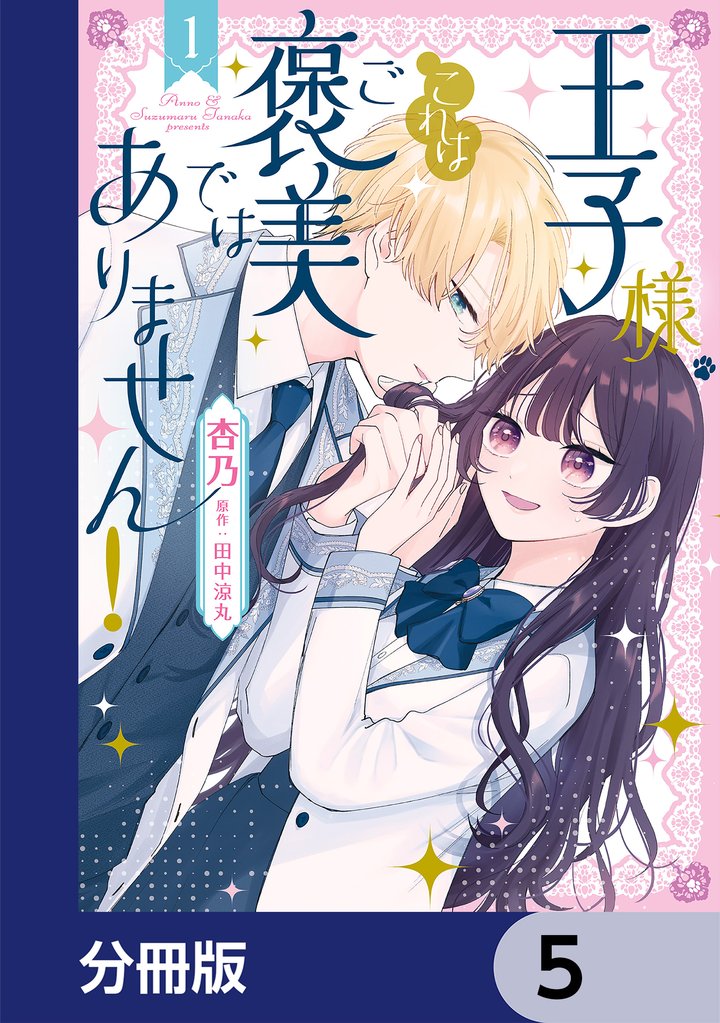 王子様、これはご褒美ではありません！【分冊版】　5