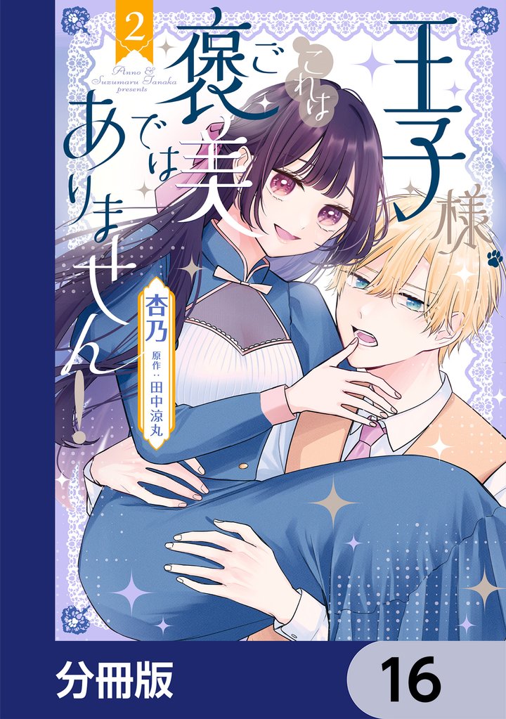 王子様、これはご褒美ではありません！【分冊版】　16