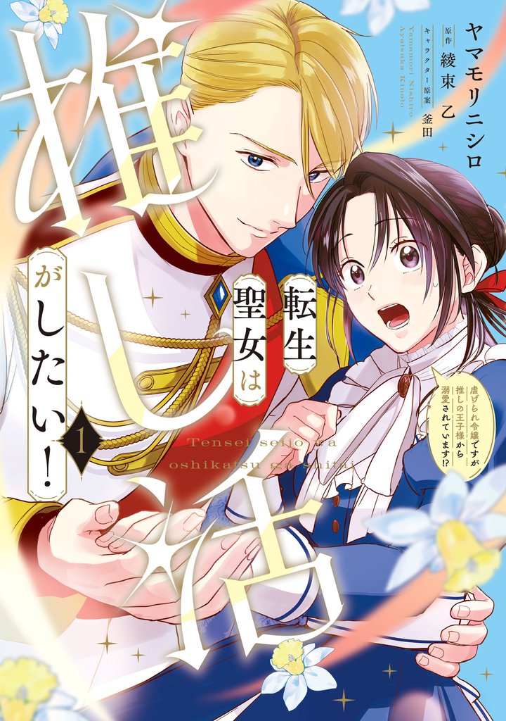 転生聖女は推し活がしたい!(1) 虐げられ令嬢ですが推しの王子様から溺愛されています!?