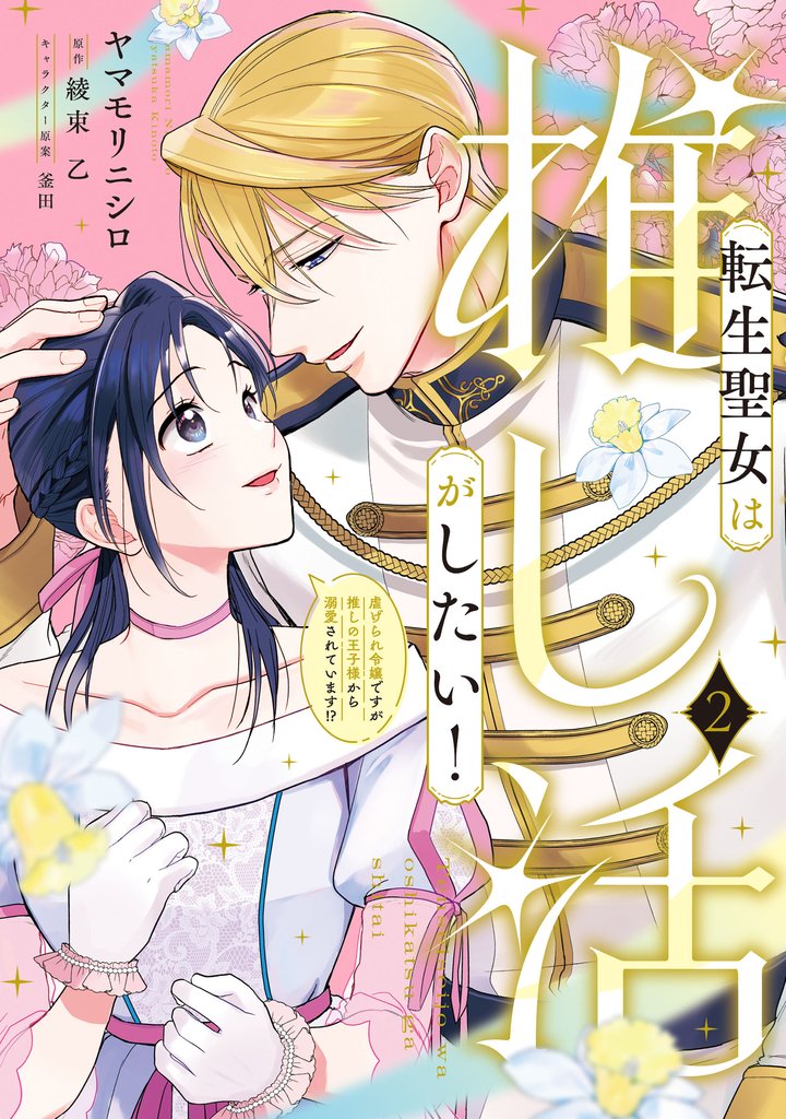 転生聖女は推し活がしたい! 2 冊セット 最新刊まで