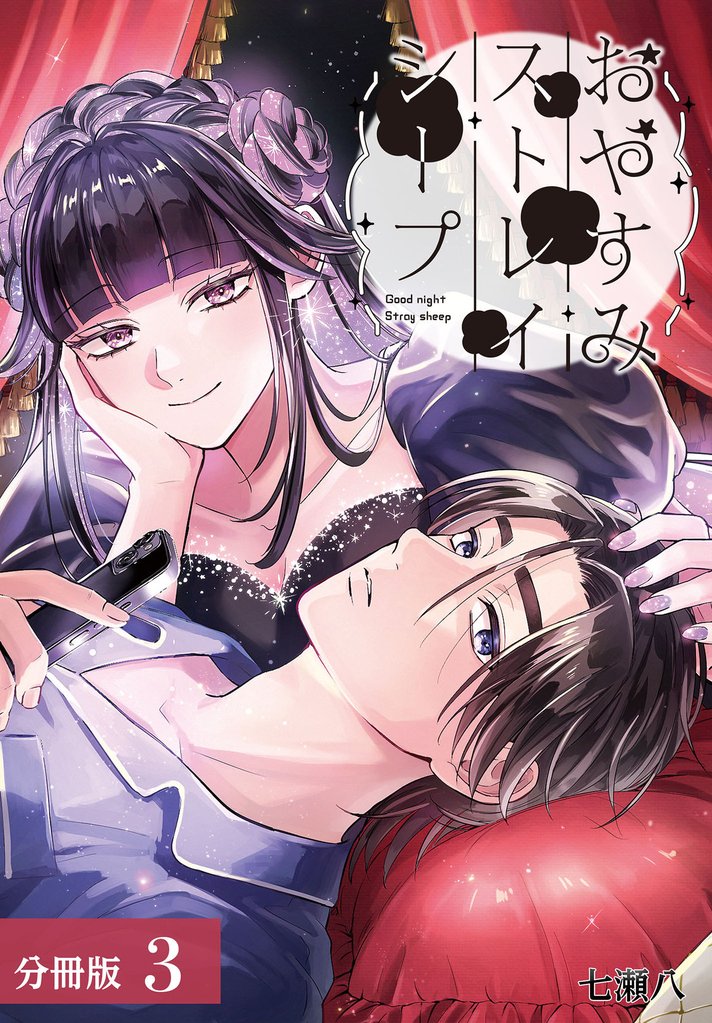 おやすみストレイシープ 分冊版 3巻