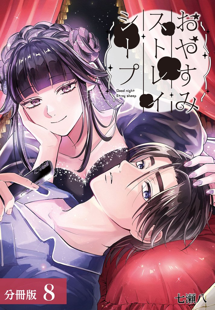 おやすみストレイシープ 分冊版 8 冊セット 最新刊まで