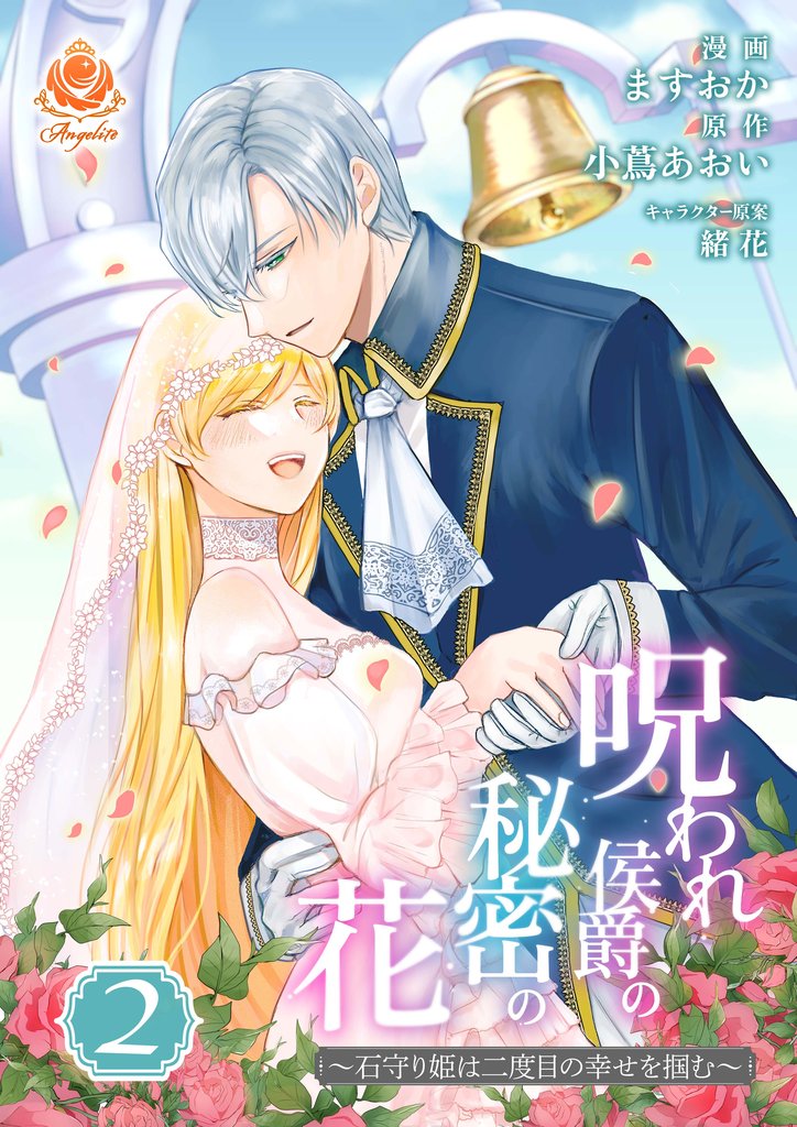 呪われ侯爵の秘密の花～石守り姫は二度目の幸せを掴む～【合本版】2（エンジェライトコミックス）