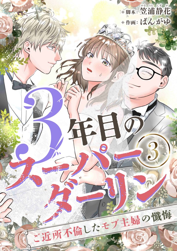 3年目のスーパーダーリン　分冊版　3話