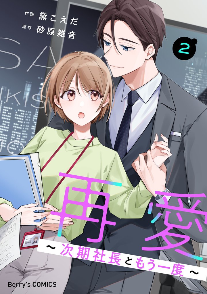 再愛～次期社長ともう一度～ 2 冊セット 最新刊まで