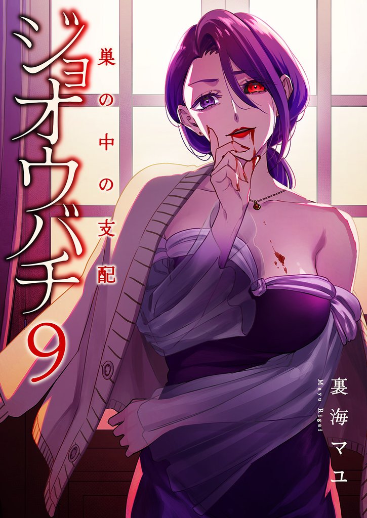 ジョオウバチ～巣の中の支配９