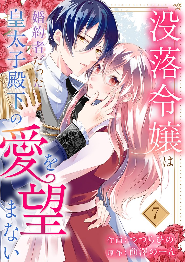 没落令嬢は、婚約者だった皇太子殿下の愛を望まない 7 冊セット 最新刊まで
