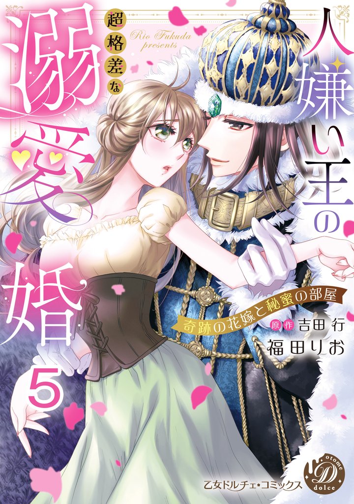 人嫌い王の超格差な溺愛婚～奇跡の花嫁と秘蜜の部屋～【分冊版】5