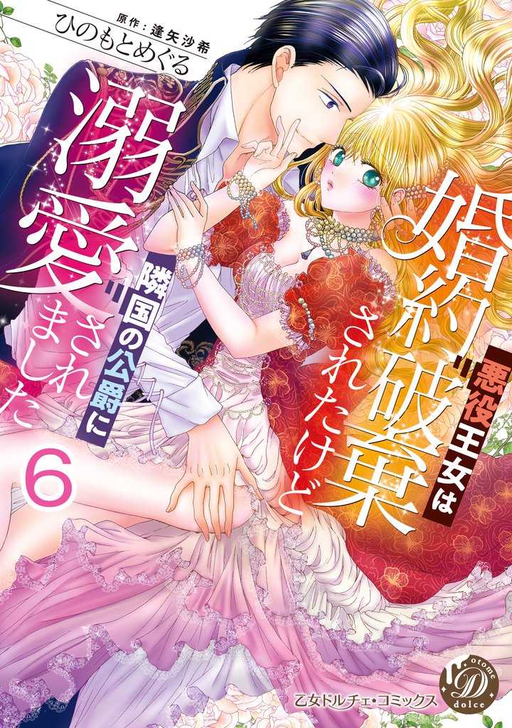 悪役王女は婚約破棄されたけど隣国の公爵に溺愛されました【分冊版】 6 冊セット 全巻
