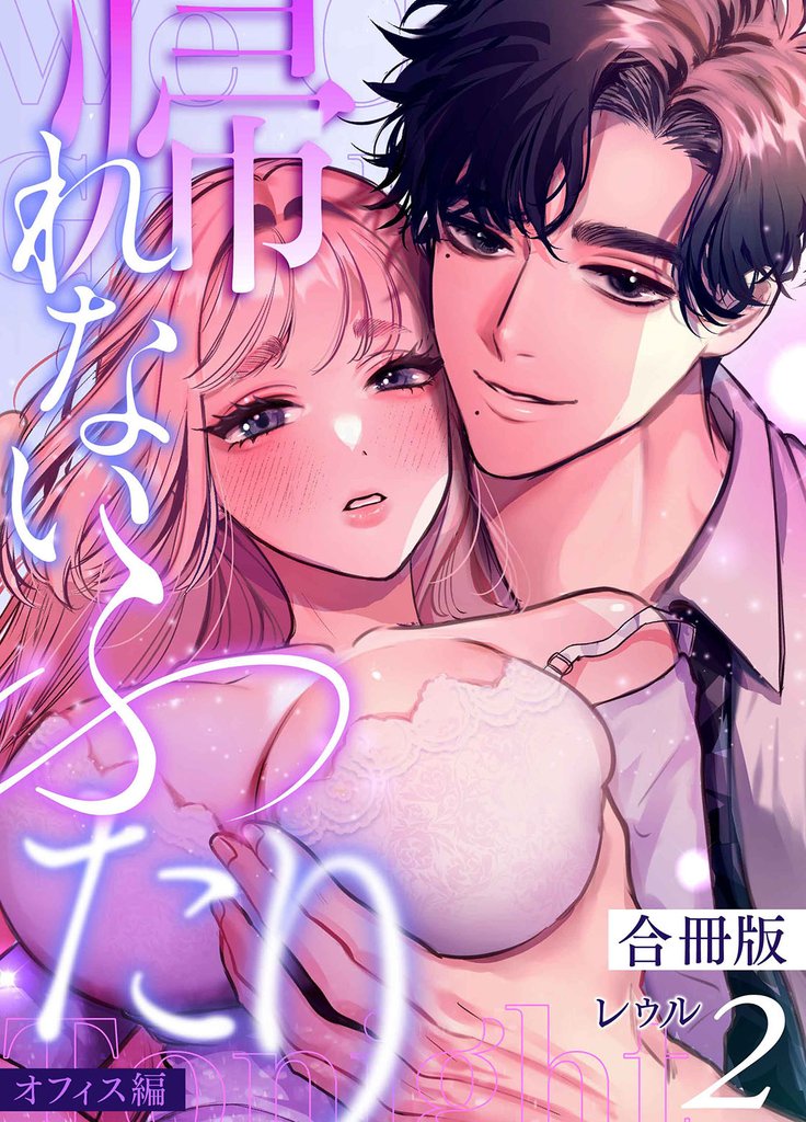 帰れないふたり【合冊版】 2 冊セット 最新刊まで