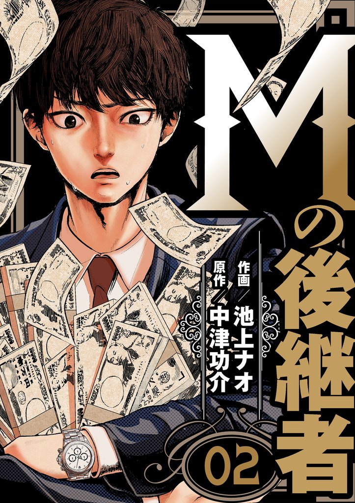 Mの後継者　2
