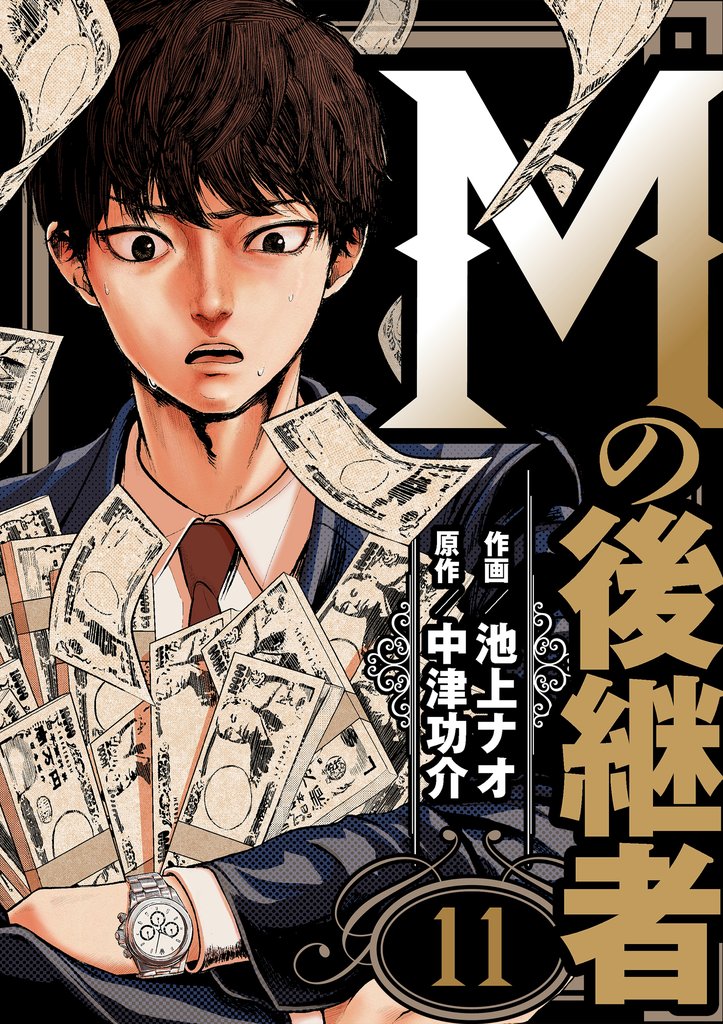 Mの後継者　11