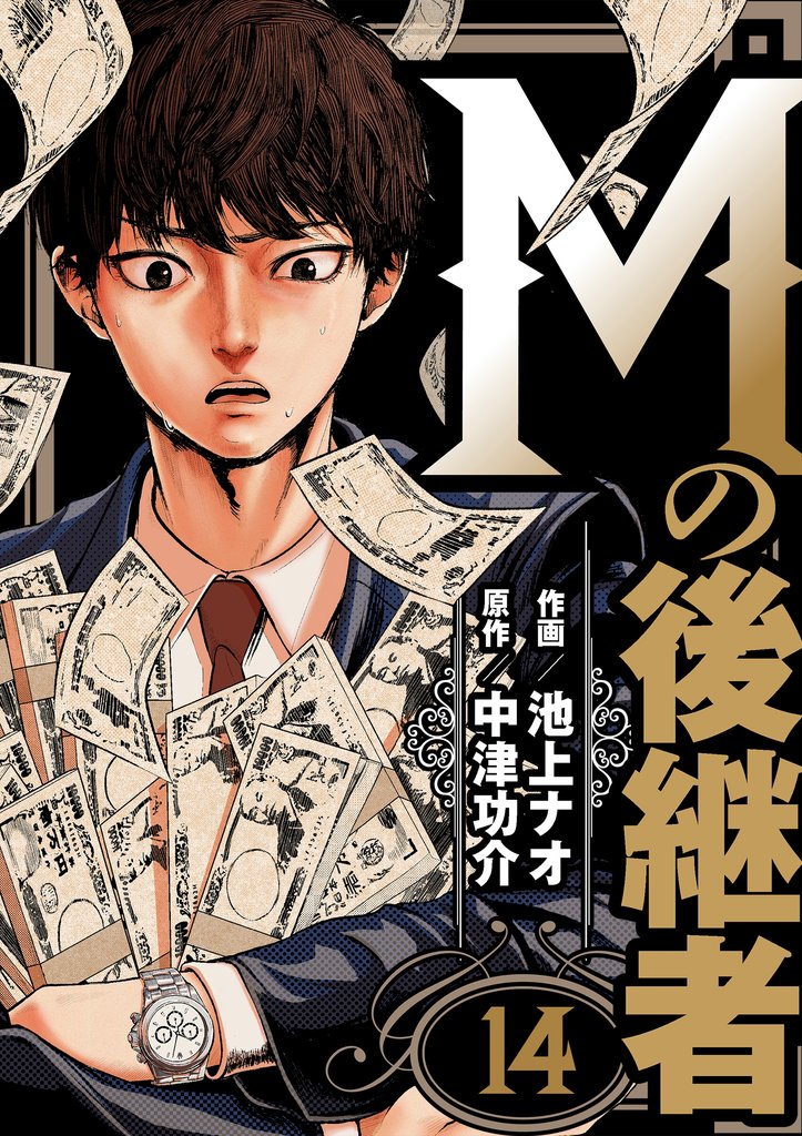 Mの後継者 14 冊セット 最新刊まで
