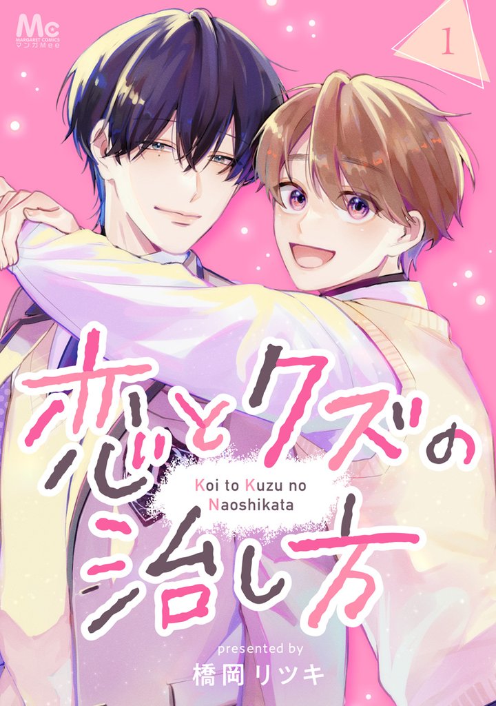恋とクズの治し方 1