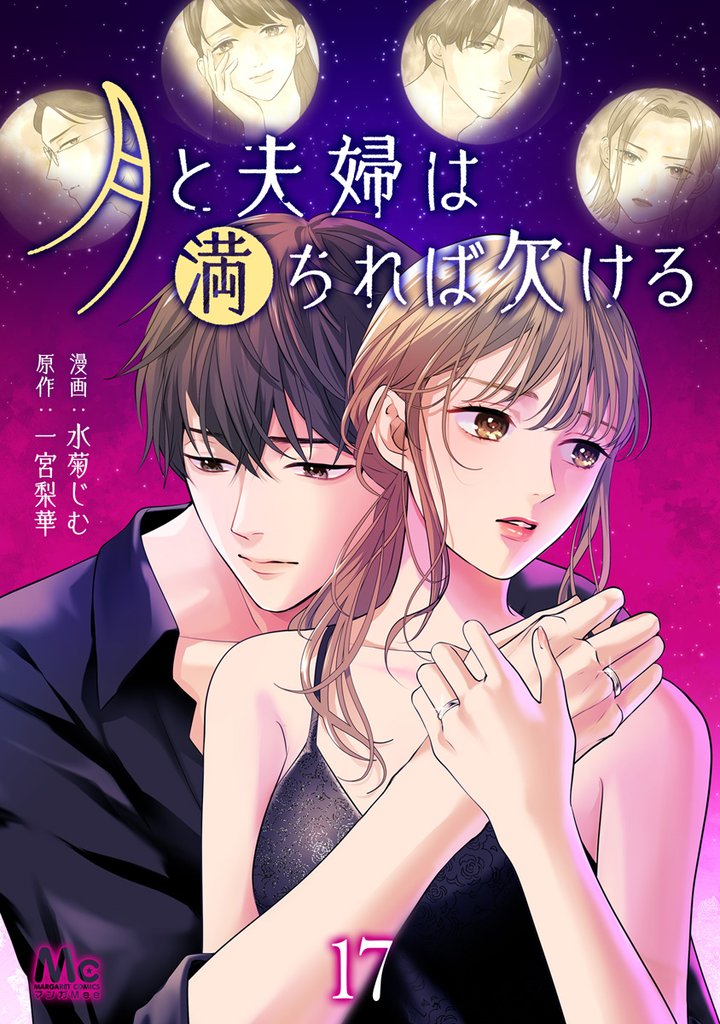 月と夫婦は満ちれば欠ける 17