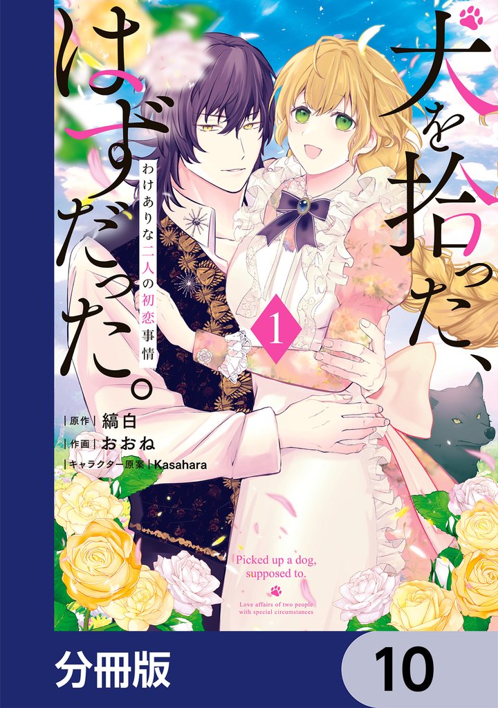 犬を拾った、はずだった。　わけありな二人の初恋事情【分冊版】 10 冊セット 最新刊まで