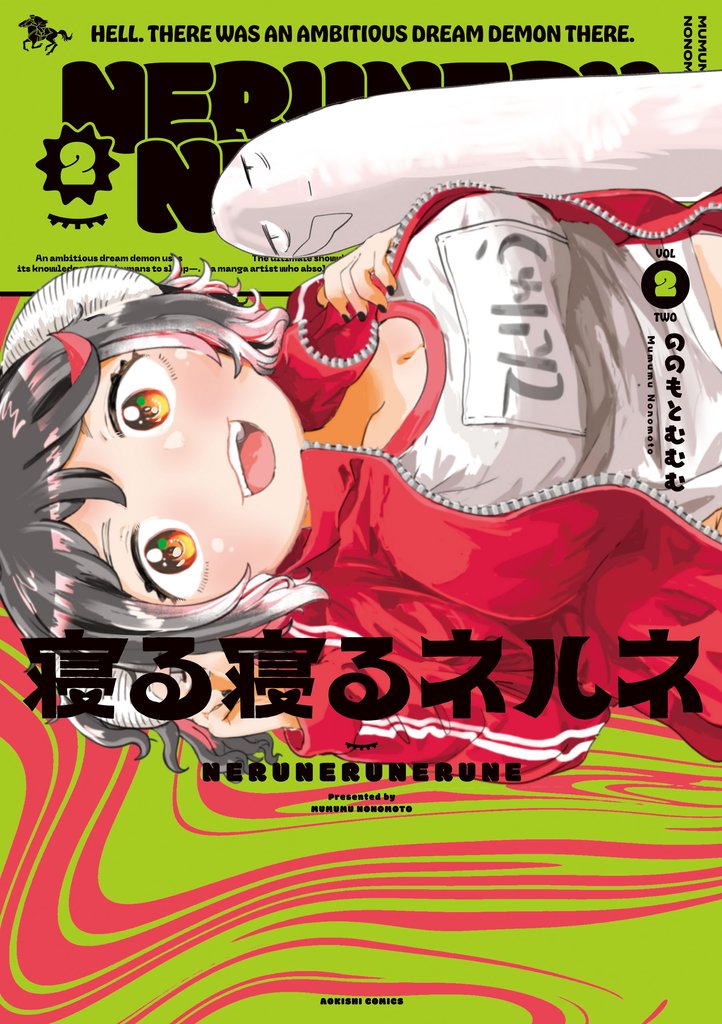 寝る寝るネルネVOL２