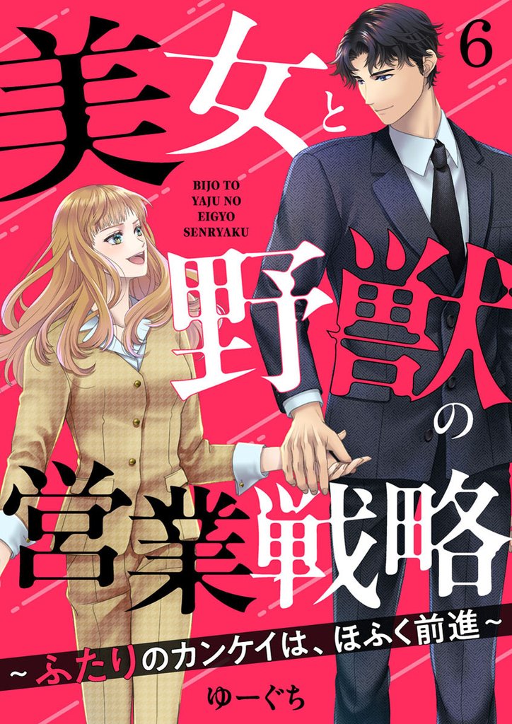 美女と野獣の営業戦略～ふたりのカンケイは、ほふく前進～6