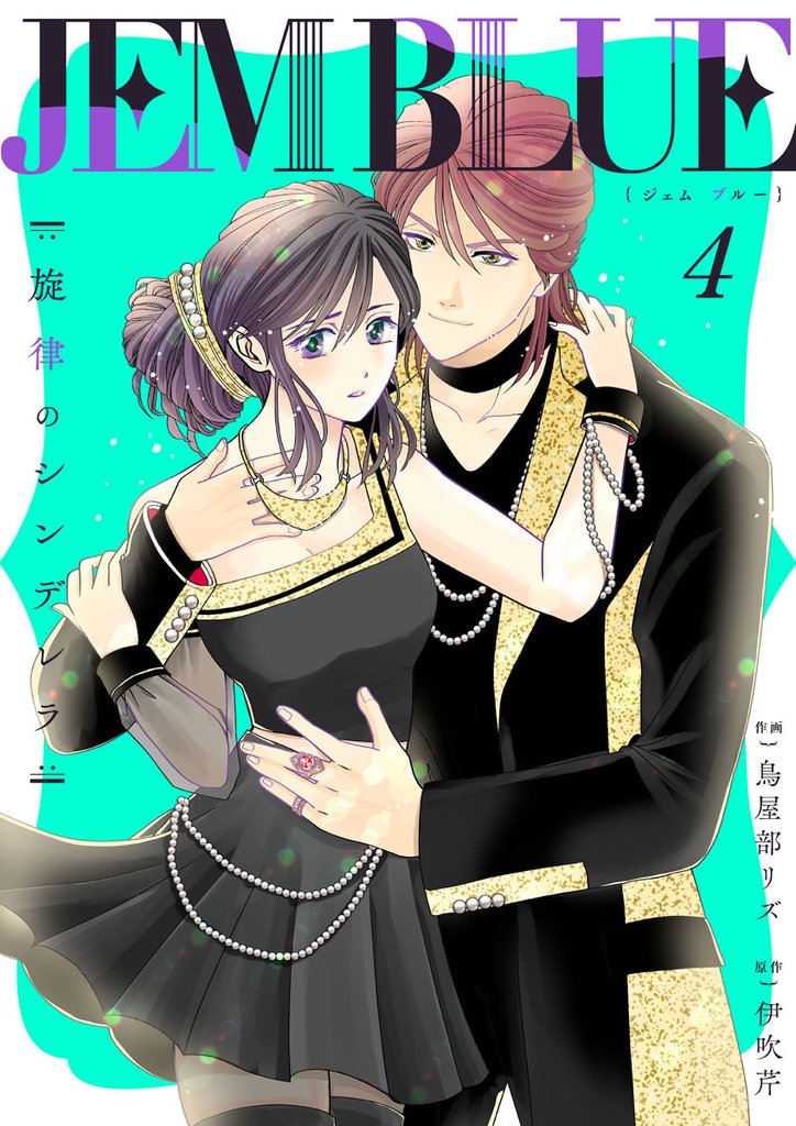 JEM BLUE～旋律のシンデレラ～4