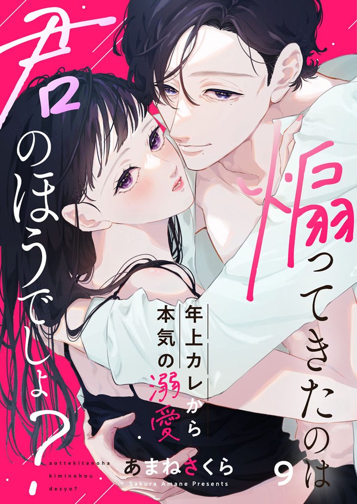 煽ってきたのは君のほうでしょ？～年上カレから本気の溺愛～ 9 冊セット 最新刊まで