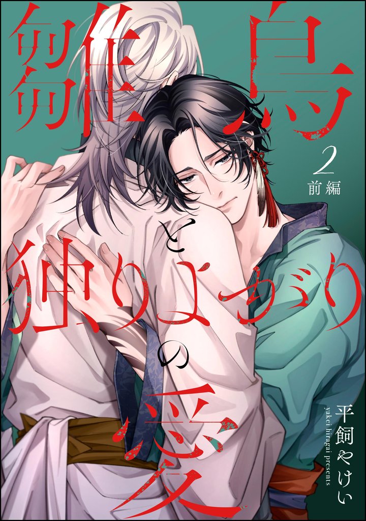 雛鳥と独りよがりの愛（分冊版）前編　【第2話】