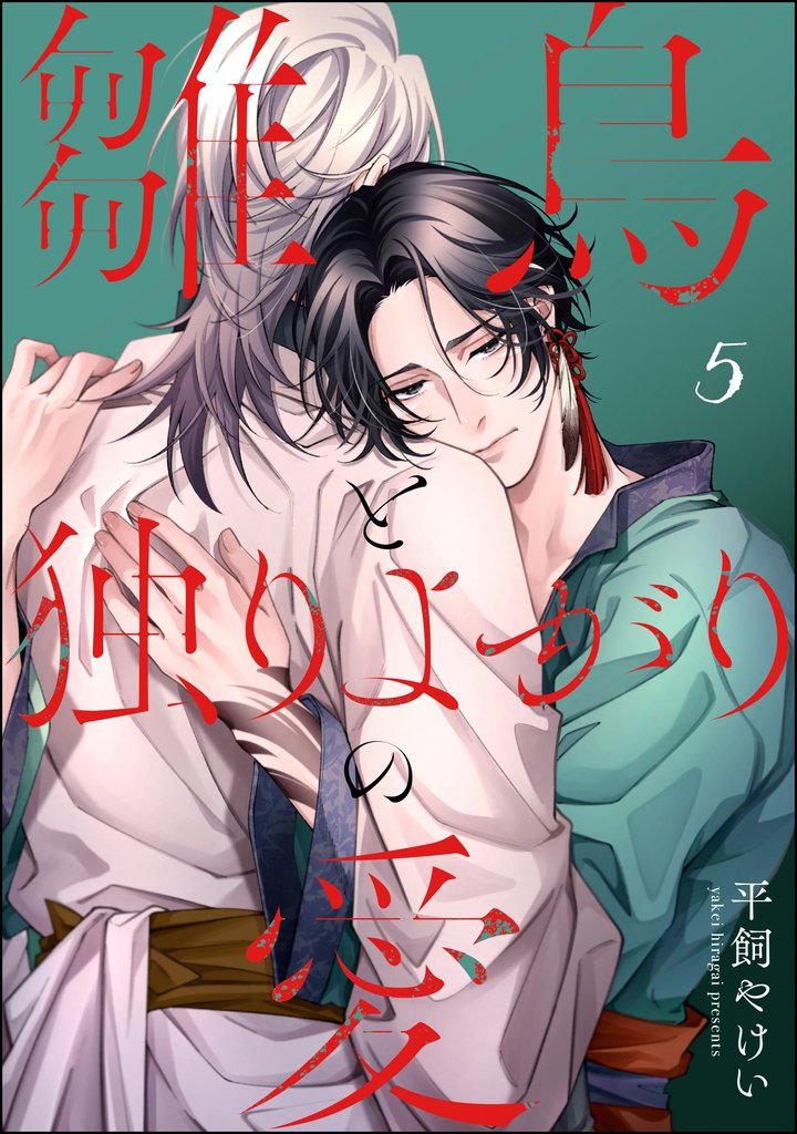 雛鳥と独りよがりの愛（分冊版） 6 冊セット 全巻