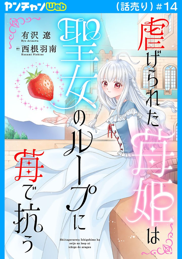 虐げられた苺姫は聖女のループに苺で抗う(話売り)　#14
