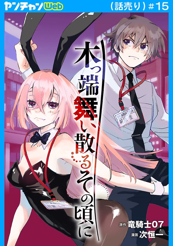 木っ端舞い散る その頃に(話売り) #15