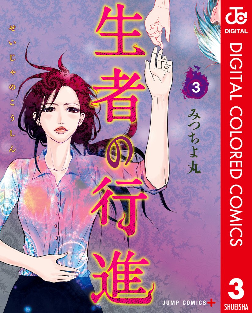 生者の行進 カラー版 3 冊セット 全巻
