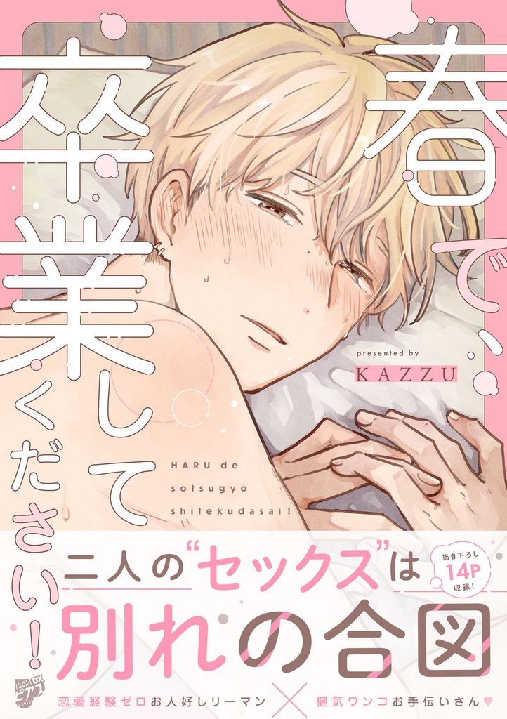 春で、卒業してください！【デジタルコミックス版】