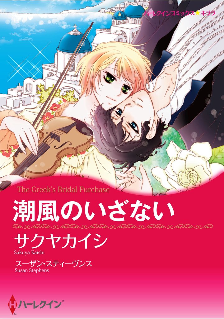 ハーレクインコミックス セット　2025年 vol.641