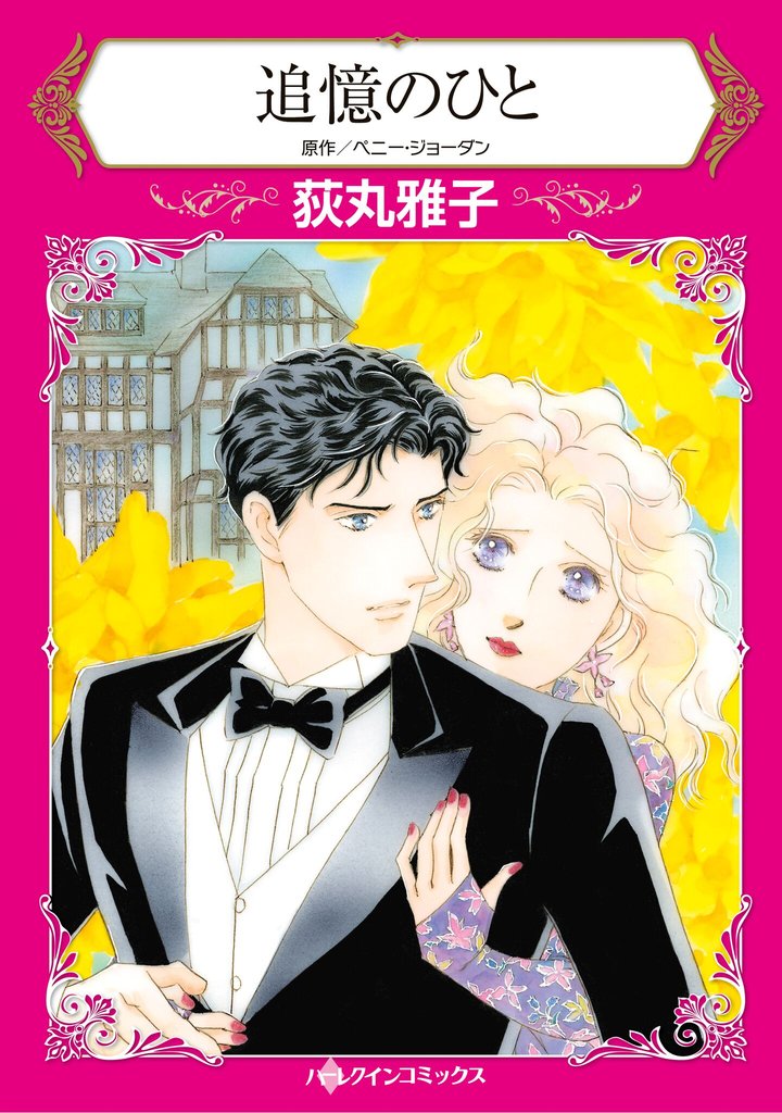 ハーレクインコミックス セット　2025年 vol.650