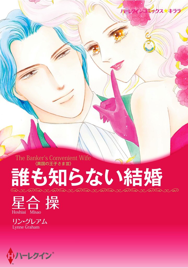 ハーレクインコミックス セット　2025年 vol.651