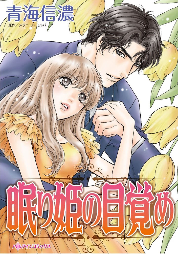 ハーレクインコミックス セット　2025年 vol.698