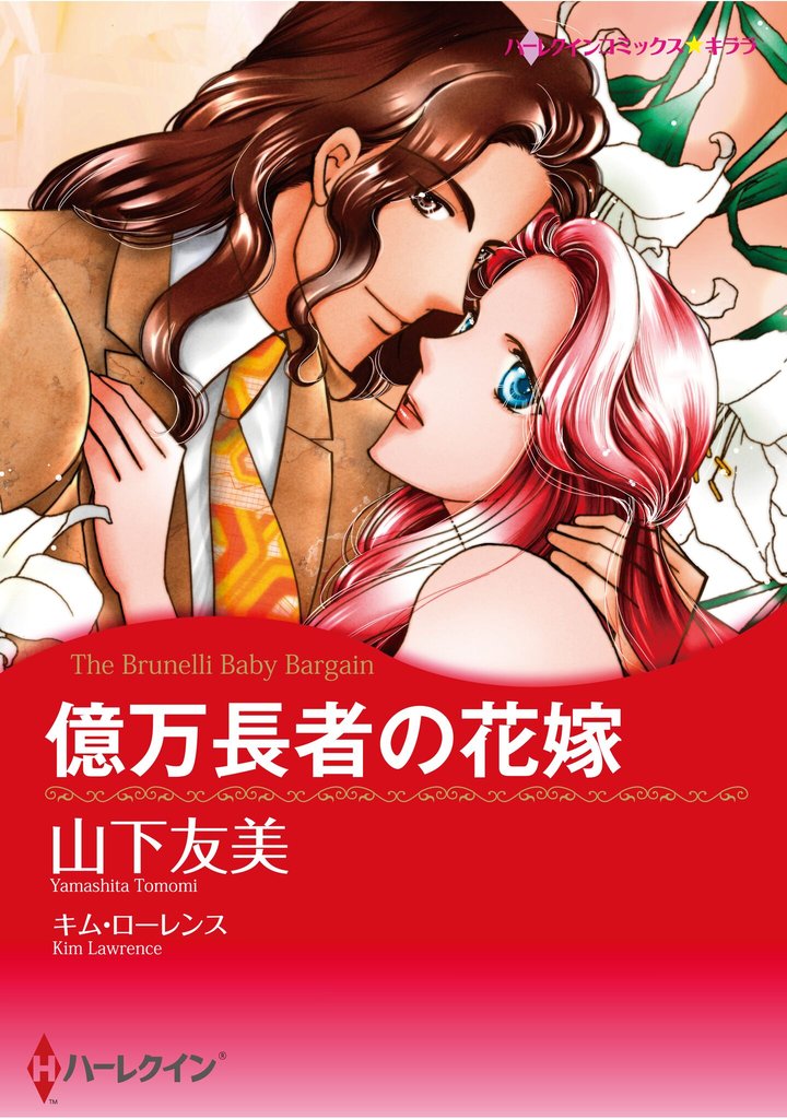 ハーレクインコミックス セット　2025年 vol.710
